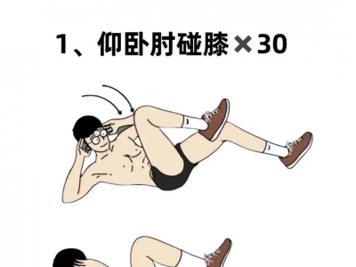 男生想出练薄肌？就这五个动作！