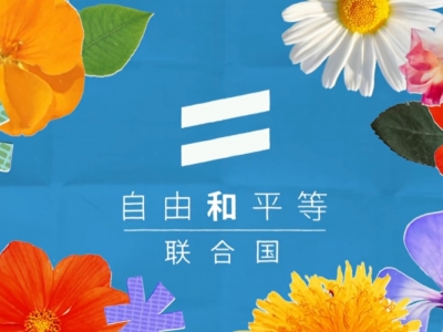 5•17 “国际不再恐同日”：联合国秘书长发表致辞