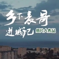 全见版 + | 乡下表哥进城记