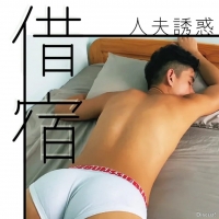 金宋 | 借宿 - 老公不在偷偷住